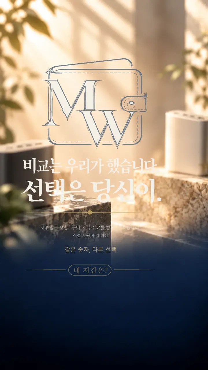 내 지갑은? 비교 마무리 카드 — 비교는 우리가 했습니다, 선택은 당신이