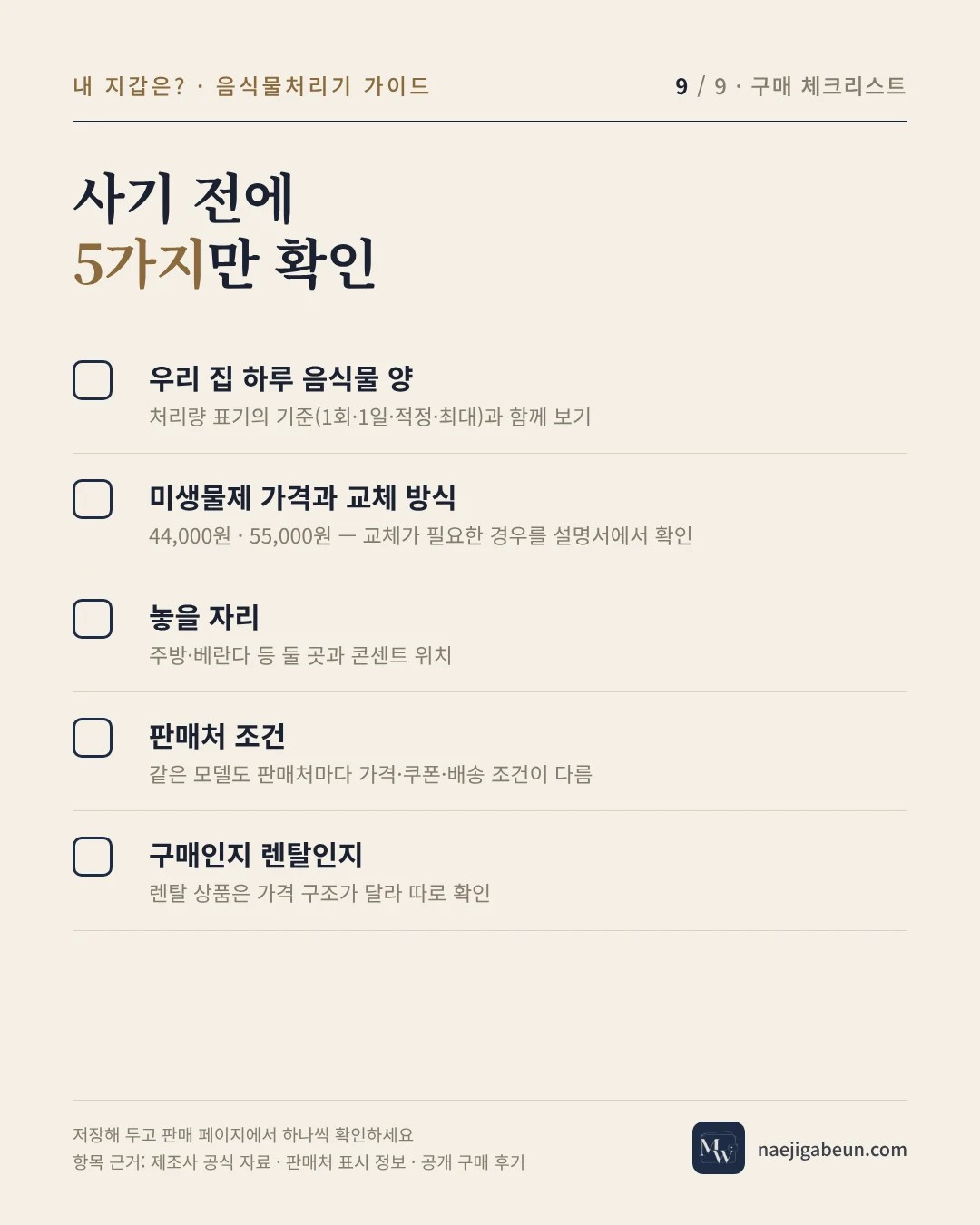 미생물 음식물처리기 사기 전 체크리스트 5가지