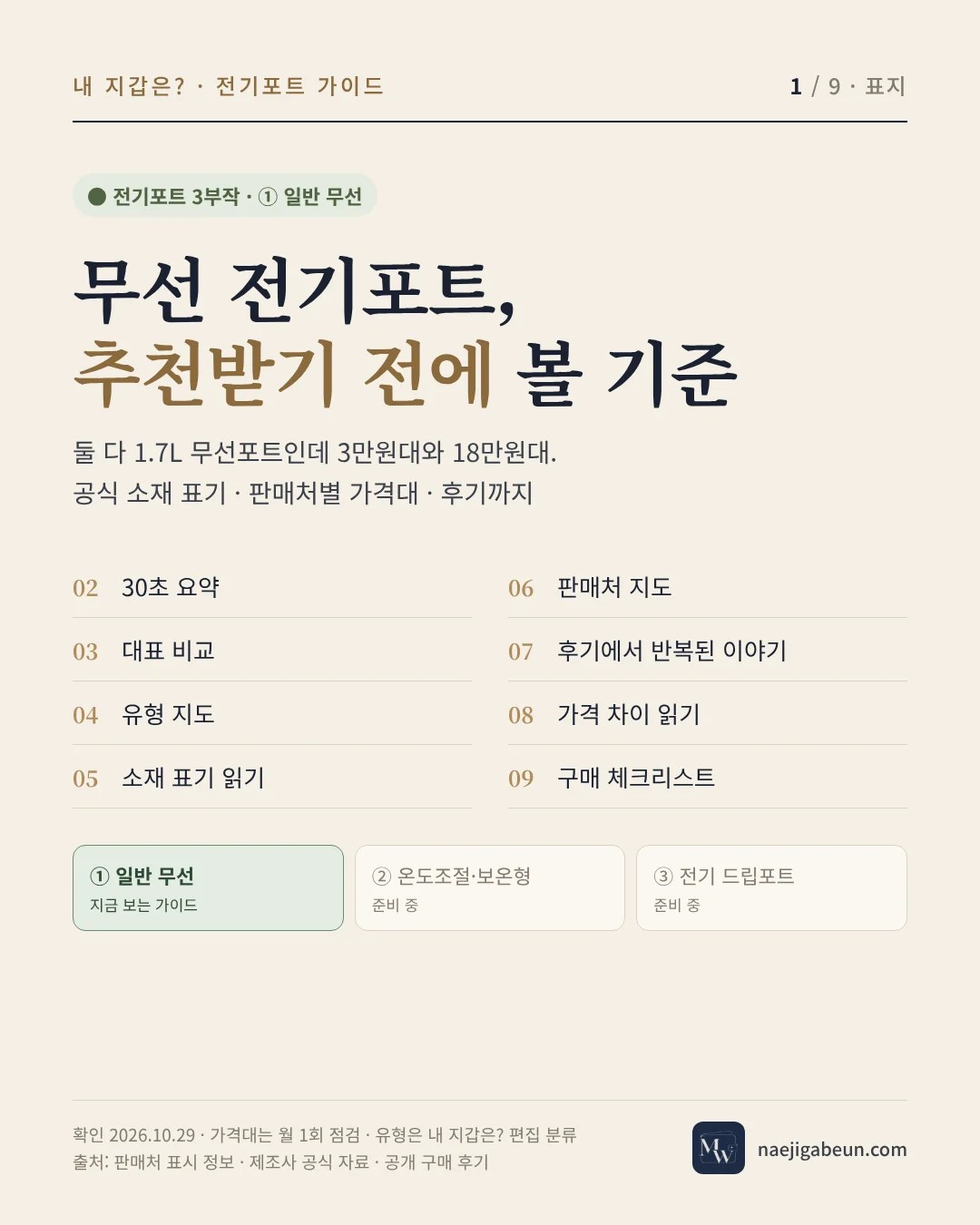 무선 전기포트 추천 기준 표지 — 30초 요약, 대표 비교, 소재 표기, 판매처 지도, 후기, 가격 차이