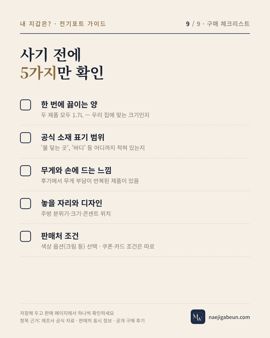 무선 전기포트 사기 전 체크리스트 5가지